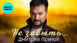 Дмитрий Прянов - Не забыть (Single 2024)