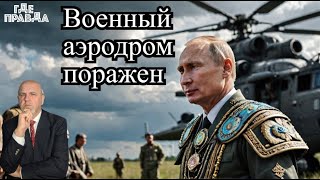 Путин И Шаманы. Украинский след в покушении на Трампа. ВКС РФ поразили военный аэродром.