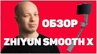 Обзор стабилизатора Zhiyun Smooth X Ваш личный оператор