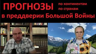 ПРОГНОЗЫ по странам в преддверии Большой Войны № 5407