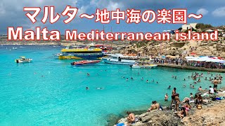 マルタ共和国 〜 地中海の楽園【世界遺産の島】〜