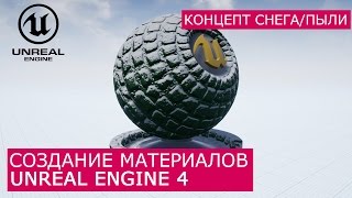 Создание материалов в Unreal Engine 4 | 24. Концепт создания пыли / снега