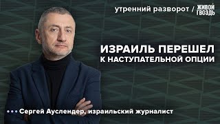 Израиль вводит особое положение в сфере гражданской обороны на всей территории страны. Ауслендер /УР