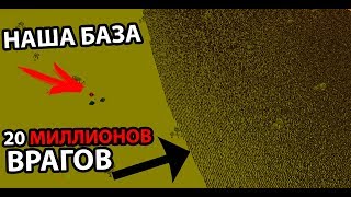 Последняя битва человечества ! ( SwarmZ )