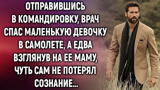 Отправившись в командировку, врач спас маленькую девочку в самолете, а едва взглянув на ее маму…