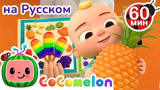 Цветное Мороженое | Сборник 1 Час | CoComelon на русском — Детские песенки