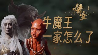 黑神话里的牛魔王一家发生了什么？