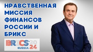 Ефимов. Нравственная миссия финансов России и БРИКС