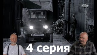 Гоблин - сериал "Ликвидация", 4 серия