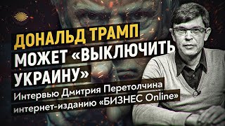 «Поменялось само понимание войны»: Дмитрий Перетолчин о «кровавых» битвах в психосфере человека