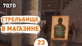 СТРЕЛЬБИЩЕ В МАГАЗИНЕ! - #23 ПРОХОЖДЕНИЕ 7 DAYS TO DIE V1.0