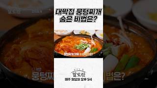 대박집 뭉텅찌개에 숨은 비법은? | 한국인의 찌개 밥상