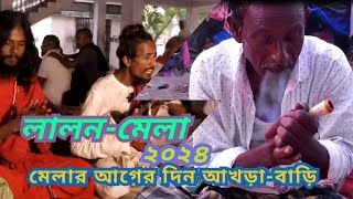 লালন মেলা ২০২৪।।লালন মেলার আগের দিন আখড়া বাড়ি ।। Lalon mela 2024।।Lalon mela update।।