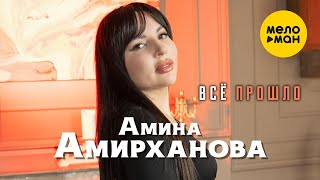 Амина Амирханова - Всё прошло (Official Video, 2024)