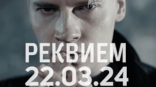 SHAMAN - Реквием (Премьера клипа)