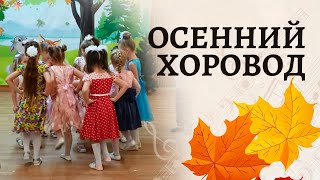 Осенний хоровод в подготовительной группе | На горе-то калина