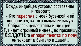 Дочка вождя и индеец с огромным аппаратом! Анекдоты! Юмор