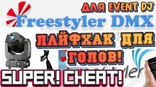 ЛАЙФХАК С ГОЛОВАМИ! FREESTYLER DMX ДЛЯ EVENT DJ | Часть 6