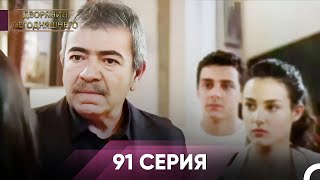 Дворянин Сегодняшнего 91 Серия