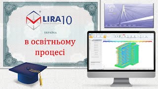 ПК ЛІРА 10 в освітньому процесі