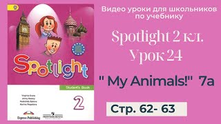 Spotlight 2 класс (Спотлайт 2) / Урок 24 "My Animals!" 7a_стр. 62 - 63