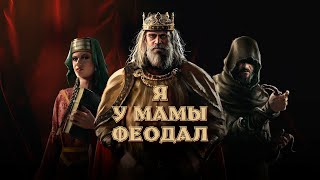 Что этот Чингисхан себе позволяет! (Crusader Kings 3) - Часть 44