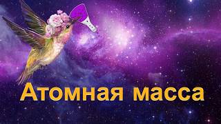 15. Атомная масса