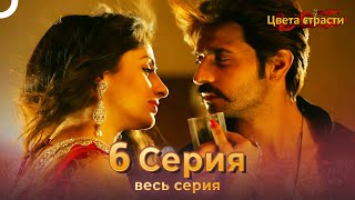 Цвета Страсти Индийский сериал 6 Серия | Русский Дубляж