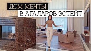 Обзор ДОМА МЕЧТЫ 1800 м2 в Агаларов Эстейт | Изысканный интерьер без дизайнеров