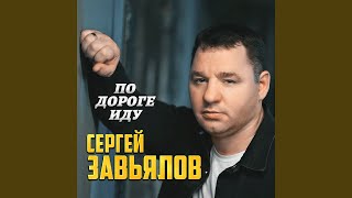 По дороге иду