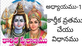 కార్తీక పురాణం మొదటి రోజు కథ|Karthika puranam|Karthika puranam Day-1|Karthika puranam story