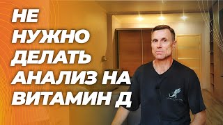 Кому можно принимать витамин Д без анализов, а кому не нужно.