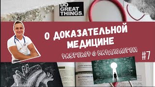 ДОКАЗАТЕЛЬНАЯ МЕДИЦИНА. Какая она на самом деле? Враг или друг для пациента?