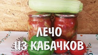 Потрясающий рецепт лечо из кабачков на зиму