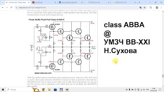 класс АВВА в УМЗЧ ВВ-XXI - нюансы и предшественники  (часть 1)