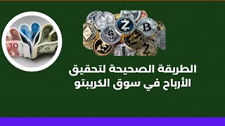 الطريقة الصحيحة لتحقيق الأرباح في سوق الكريبتو