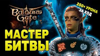 МОЩНЫЙ ⚔️ БИЛД НА ВОИНА [ Доблесть ] подкласс - Мастер битвы | Baldur's Gate 3