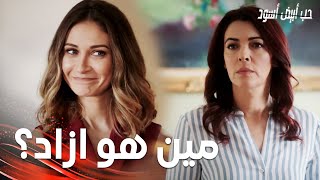 مسلسل حب أبيض أسود | مقطع من الحلقة 22 |  Siyah Beyaz Aşk | ايديل تستفز ياتار بسرّها