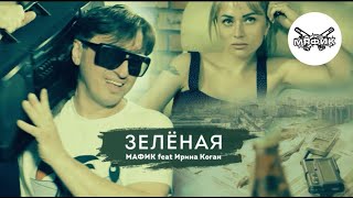 Мафик Ft. Ирина Коган - Зелёная