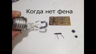 Шайтан-система для выпайки и пайки SMD из нихромовой проволоки.