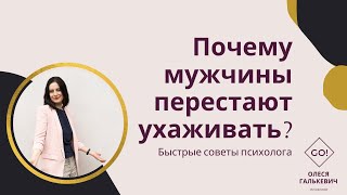 Почему мужчины перестают ухаживать?