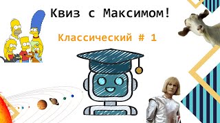 Квиз: Классический #1 с ботом-Максимом