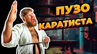 Пузо КАРАТИСТА. Откуда берётся и как с ним бороться