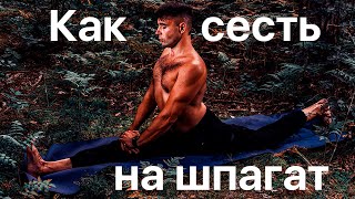 Как сесть на продольный шпагат