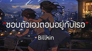 Billkin - ชอบตัวเองตอนอยู่กับเธอ (เนื้อเพลง)