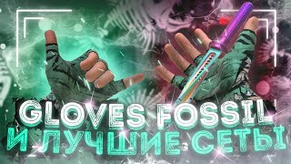 ПЕРЧАТКИ FOSSIL И СЕТЫ С НОЖАМИ В STANDOFF 2