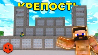 ПОСТРОИЛИ КРЕПОСТЬ на Rustex Remake | Rust в Minecraft