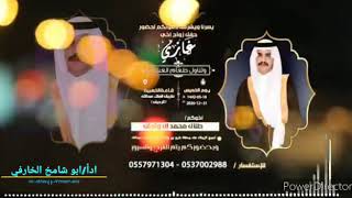 اهداء من الشيخ محمد عبدالله الملاحي   بمناسبه زواج غازي محمد ال وتحان  اداء: ابو شامخ الخارفي