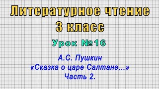 Литературное чтение 3 класс (Урок№16 - А.С. Пушкин «Сказка о царе Салтане...» Часть 2.)