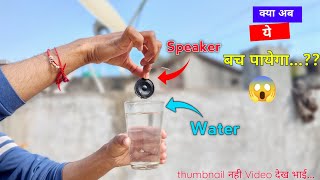 Run speaker under water | क्या speaker पानीमें चलेगा 🤔 | crazy experiment